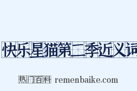 快乐星猫第二季近义词是什么意思的图片